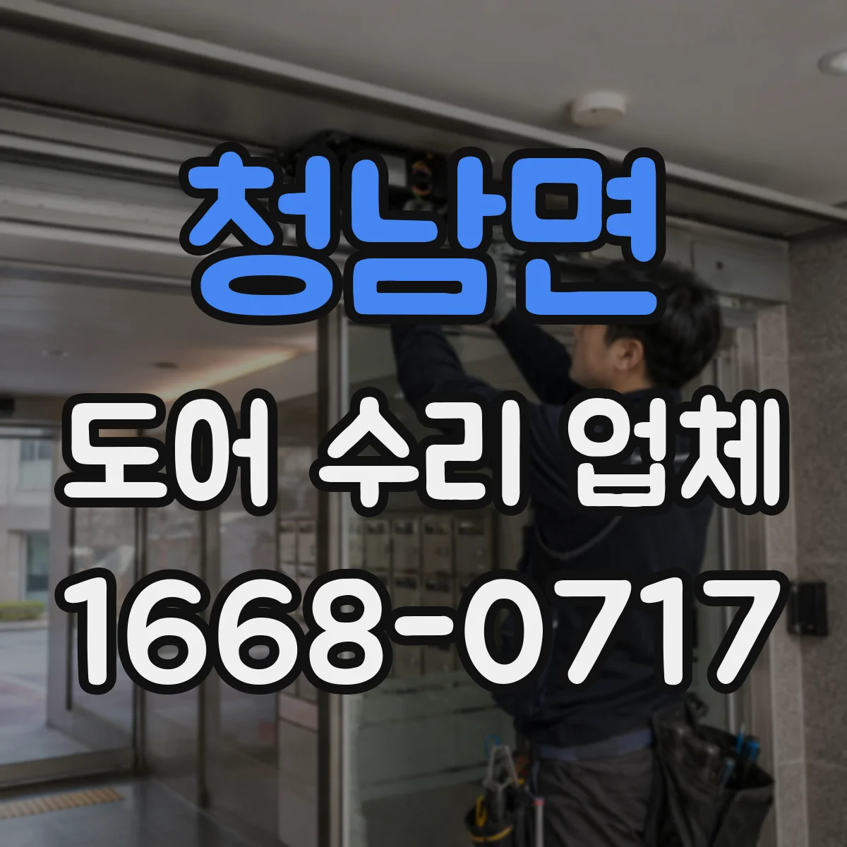 청남면 도어 수리 업체