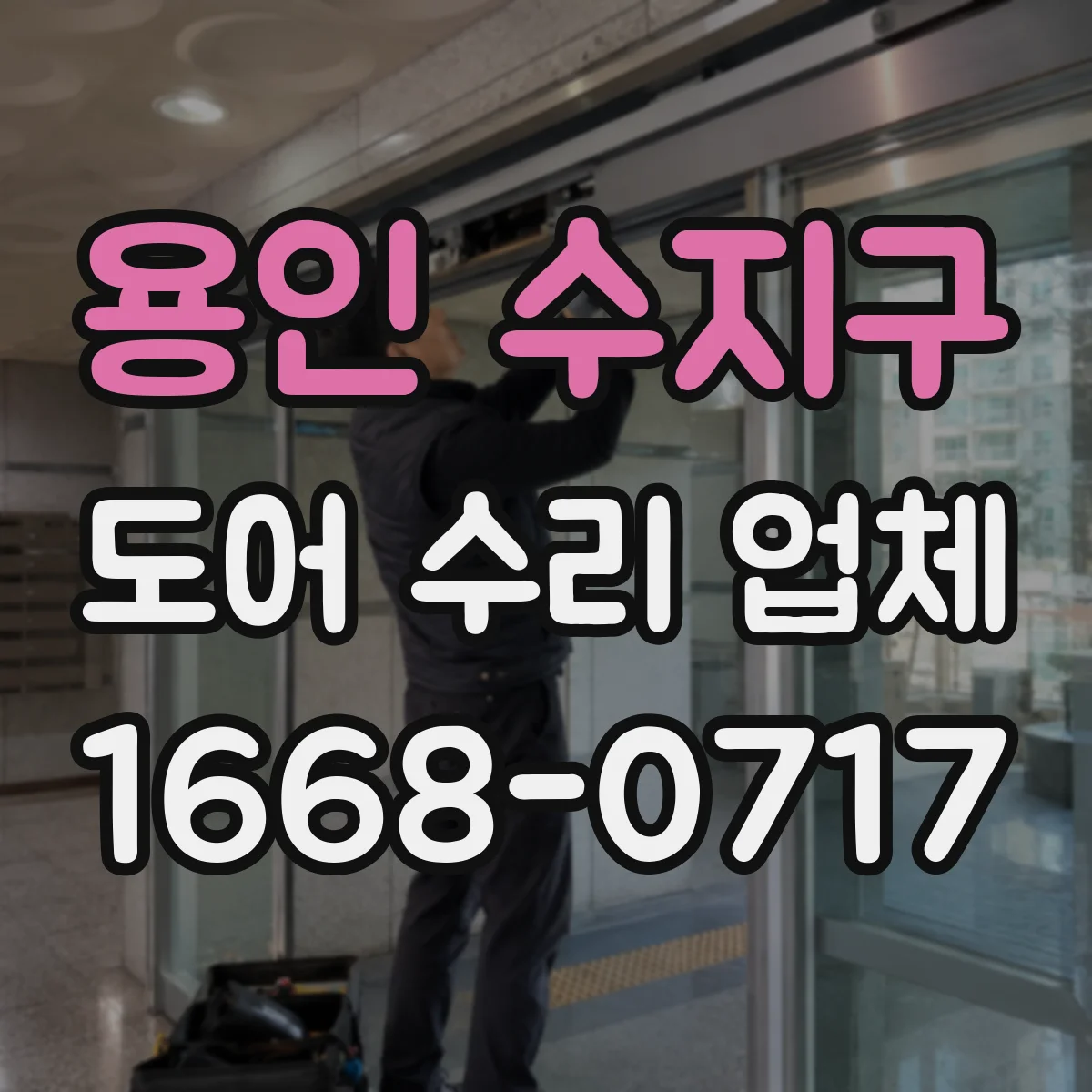 용인 수지구 도어 수리 업체 경첩 유격 느껴질 때 교체 시기