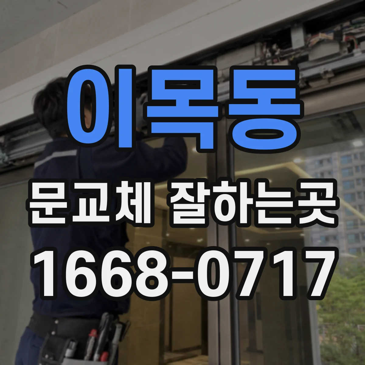 이목동 문교체 잘하는곳
