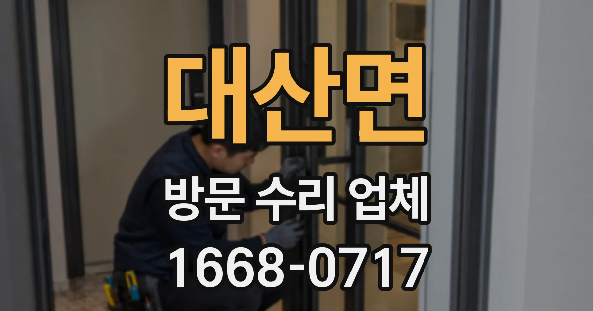 대산면 방문 수리 업체