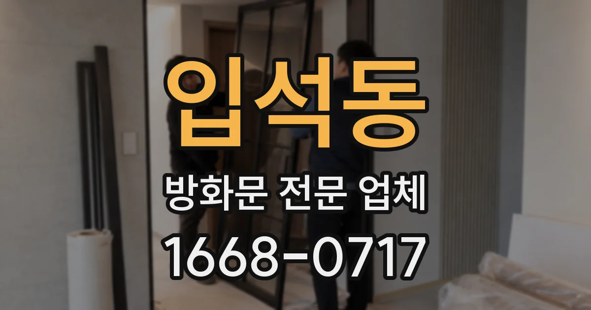 입석동 방화문 전문 업체