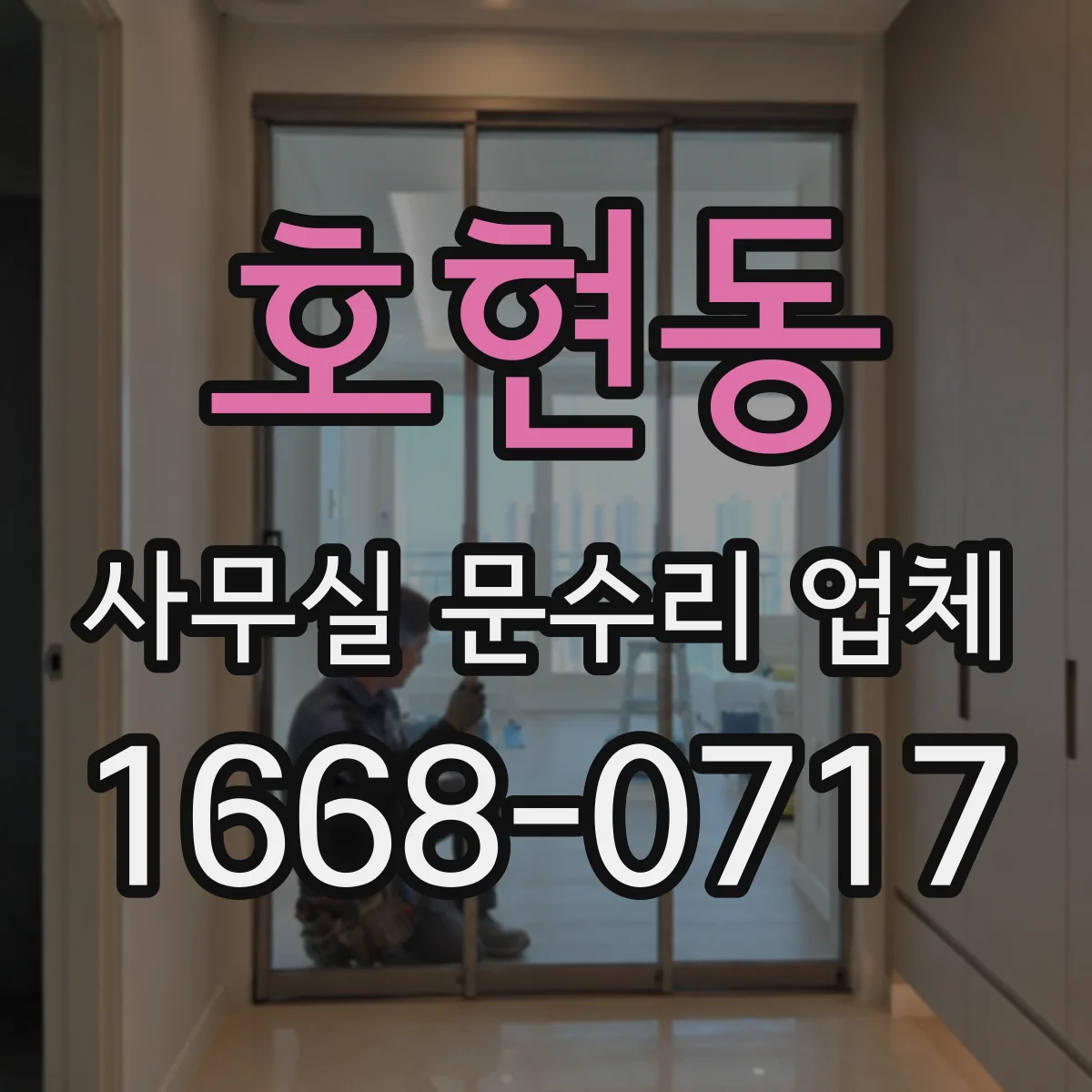 호현동 사무실 문수리 업체
