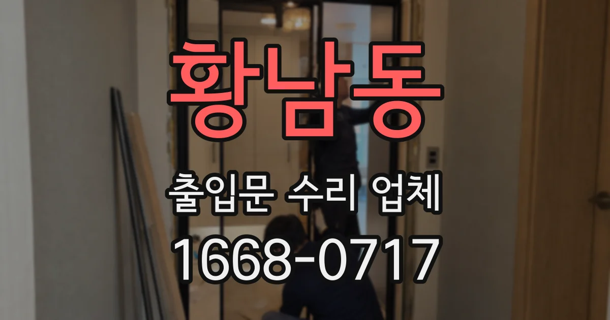 황남동 출입문 수리 업체