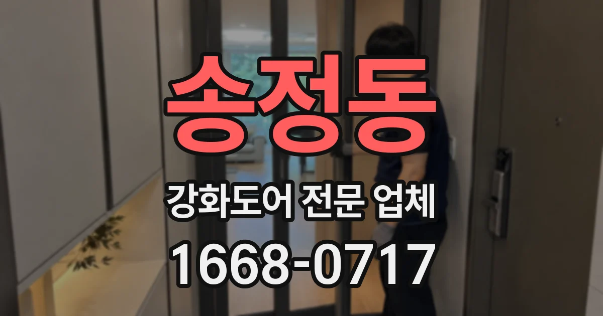 송정동 강화도어 전문 업체