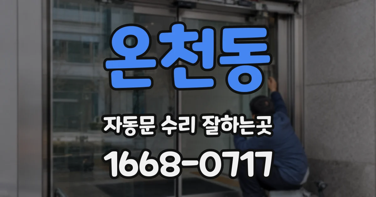 온천동 자동문 수리 잘하는곳