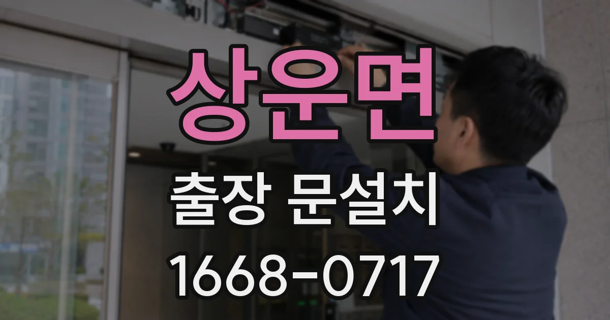 상운면 출장 문설치