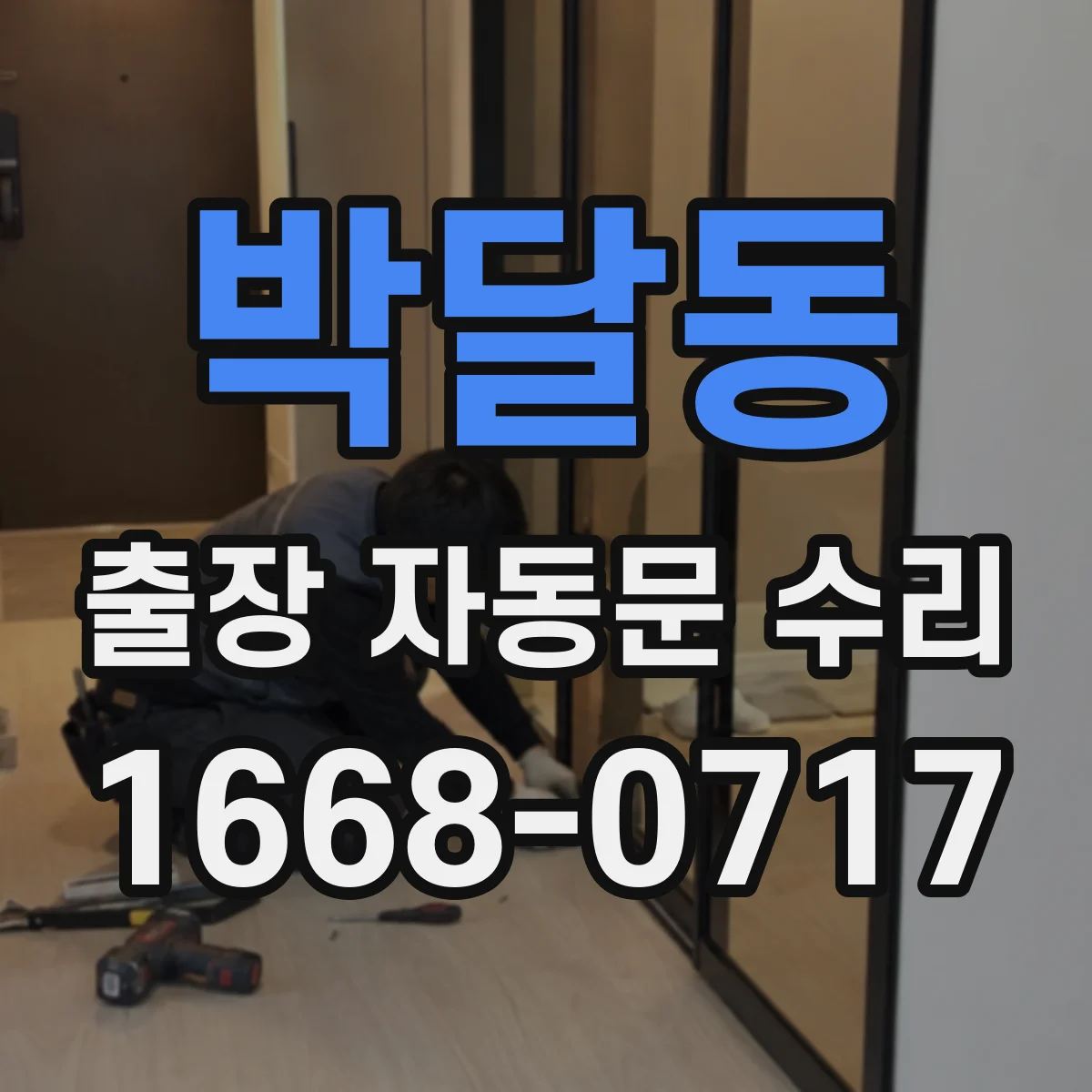 박달동 출장 자동문 수리