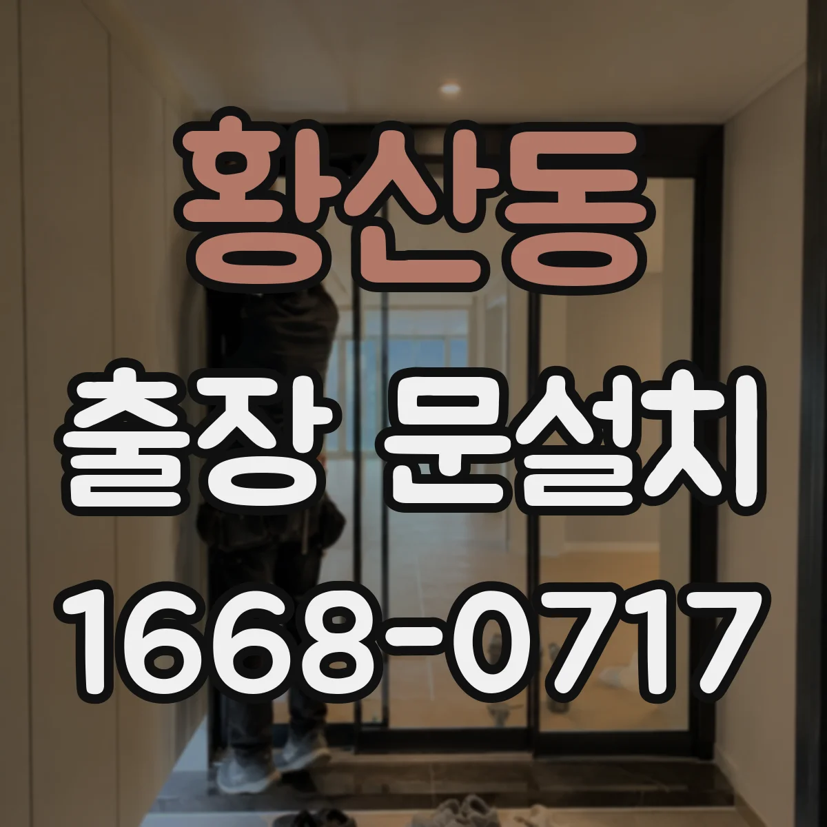 황산동 출장 문설치 작업 동선 확보해 안전하게 이동·설치