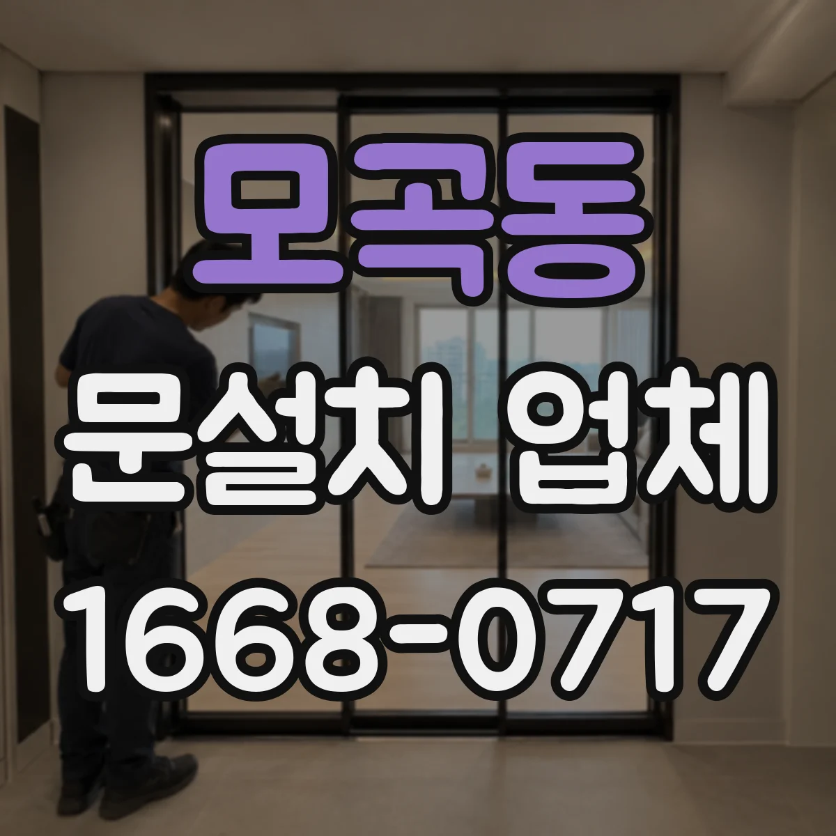 모곡동 문설치 업체
