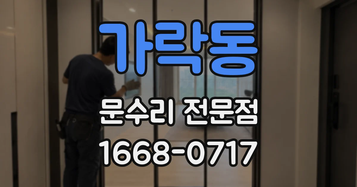 가락동 문수리 전문점