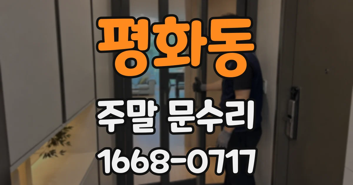 평화동 주말 문수리