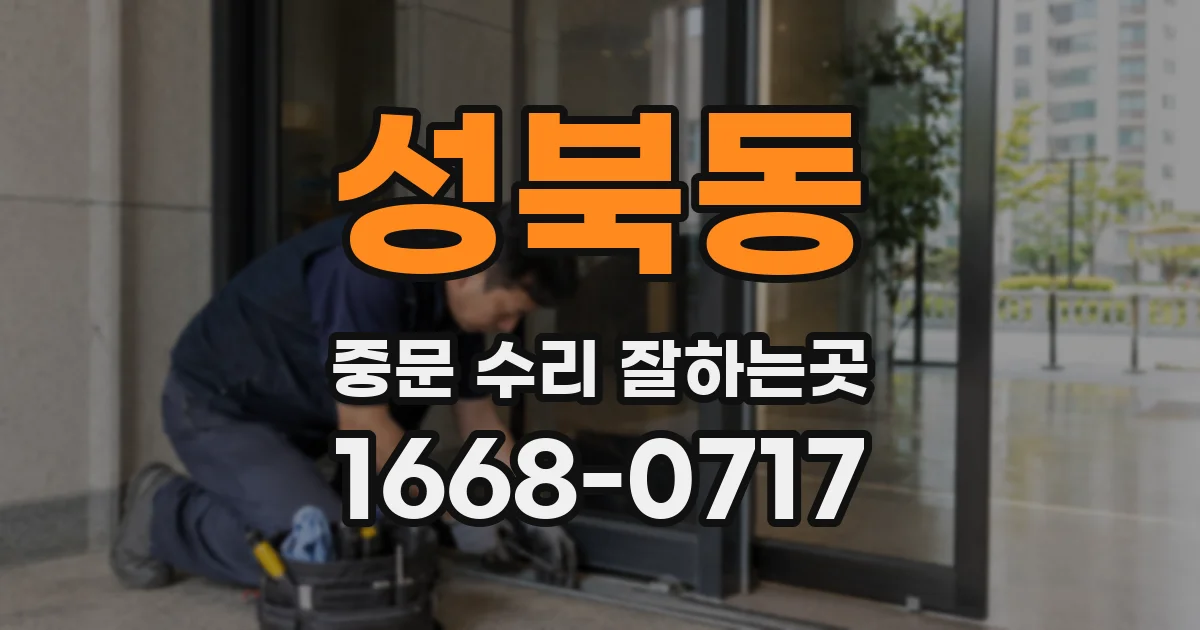성북동 중문 수리 잘하는곳