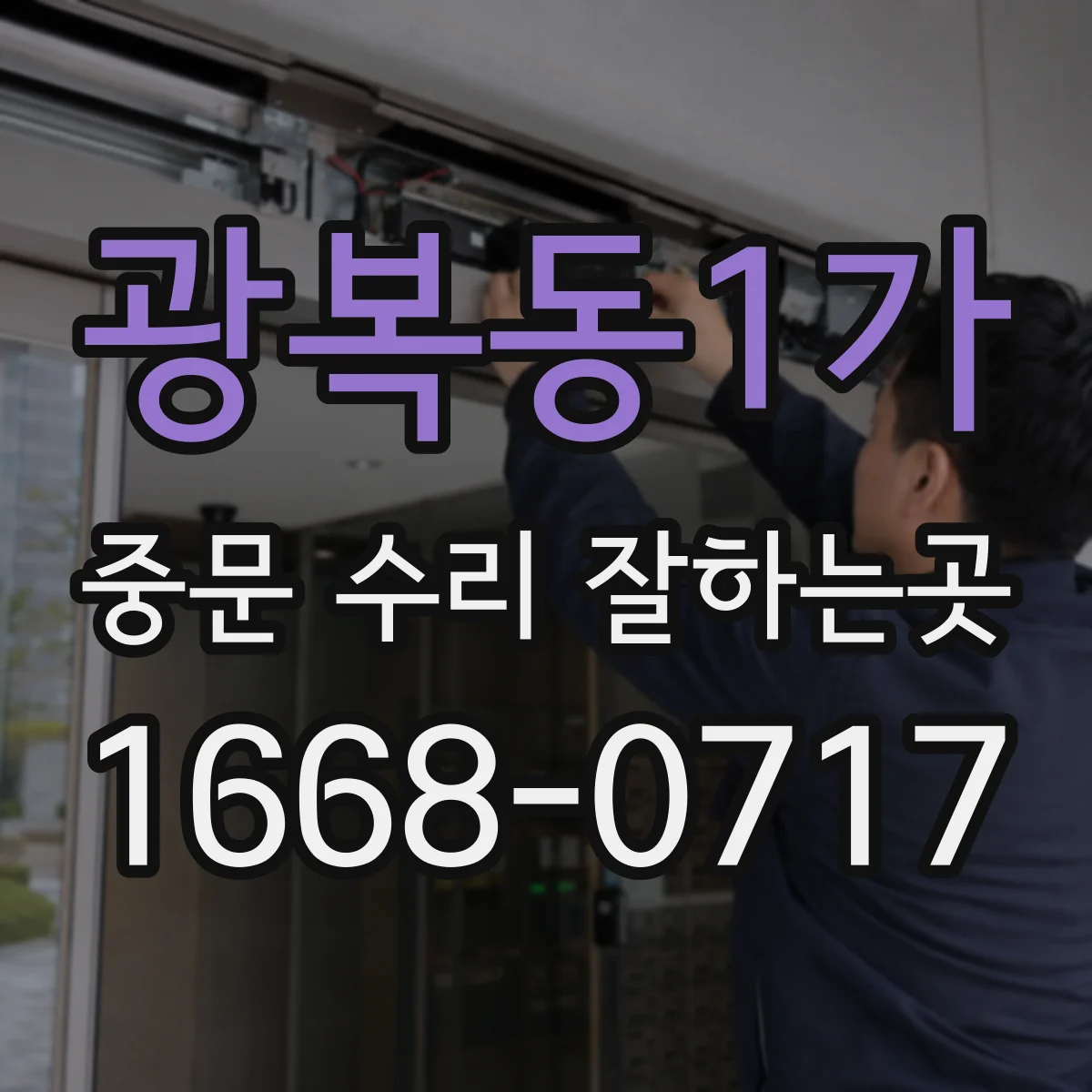 광복동1가 중문 수리 잘하는곳