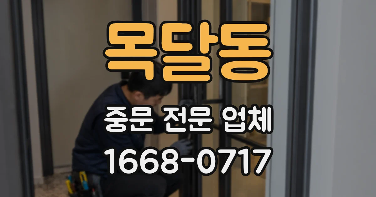 목달동 중문 전문 업체