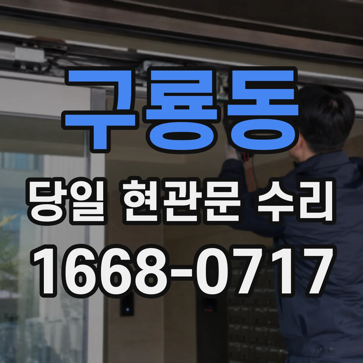 구룡동 당일 현관문 수리