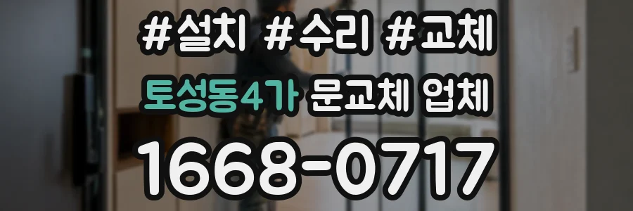 토성동4가 문교체 업체