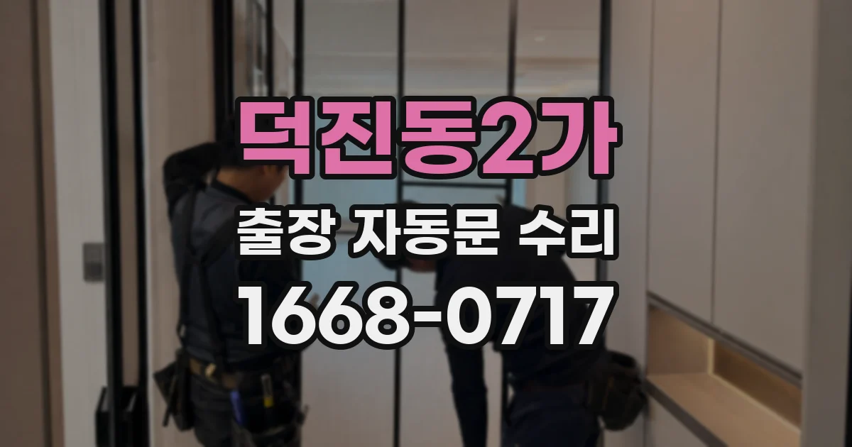 덕진동2가 출장 자동문 수리