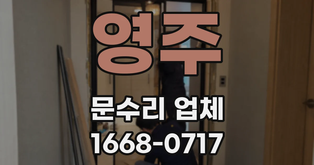 영주 문수리 업체