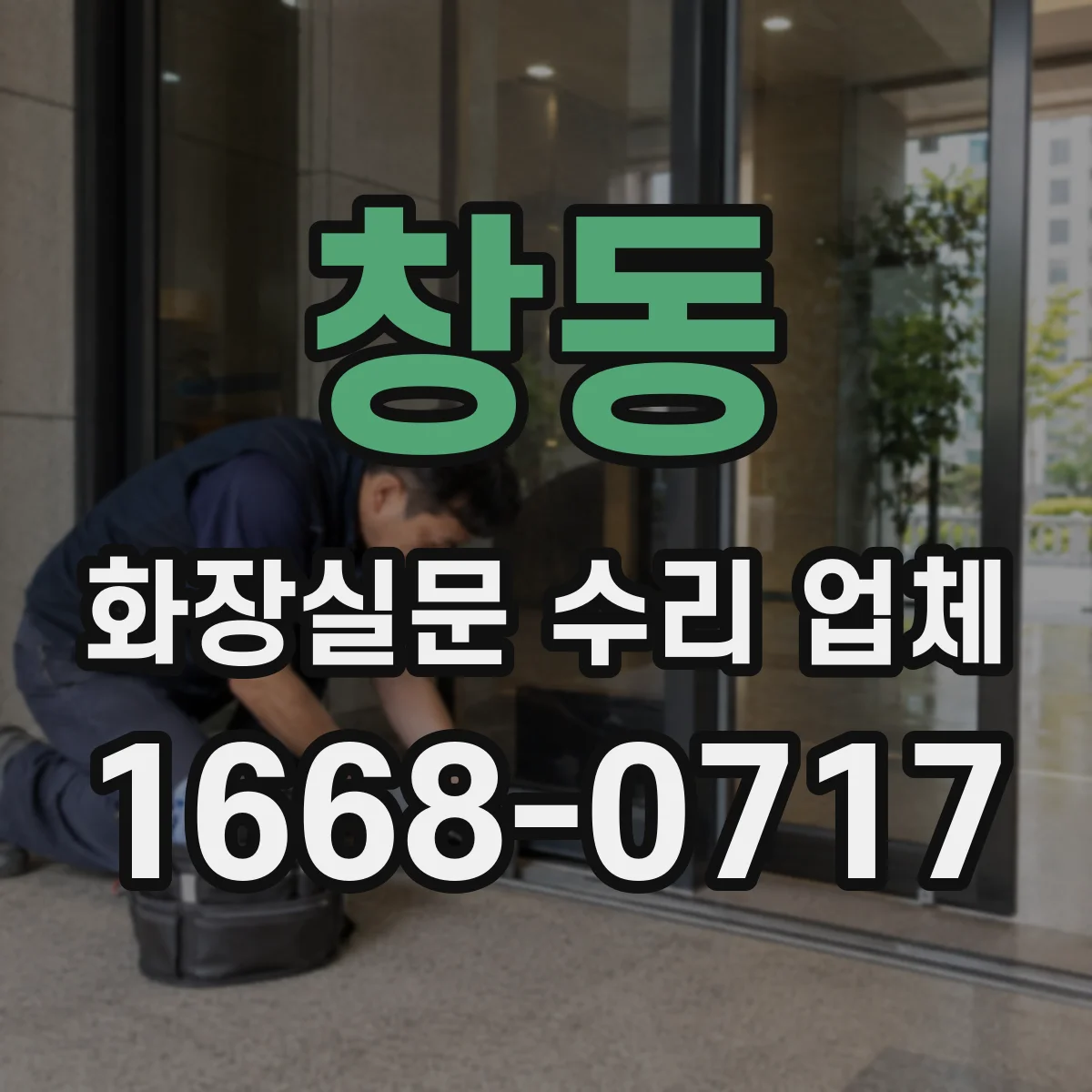 창동 화장실문 수리 업체