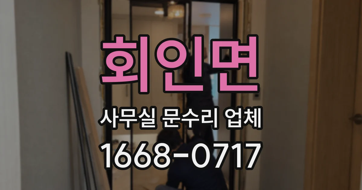 회인면 사무실 문수리 업체