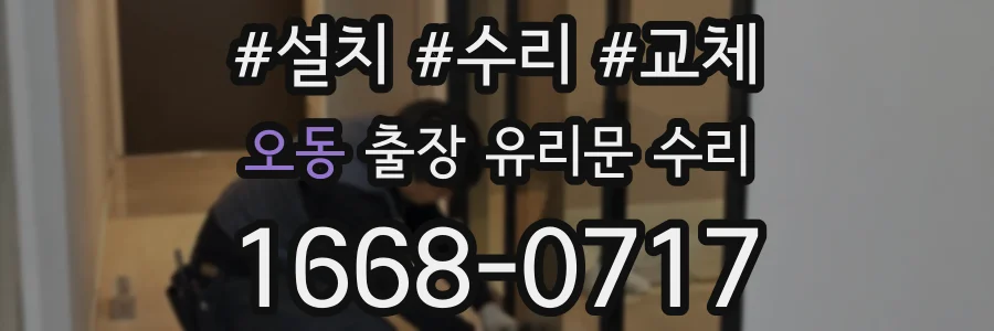 오동 출장 유리문 수리