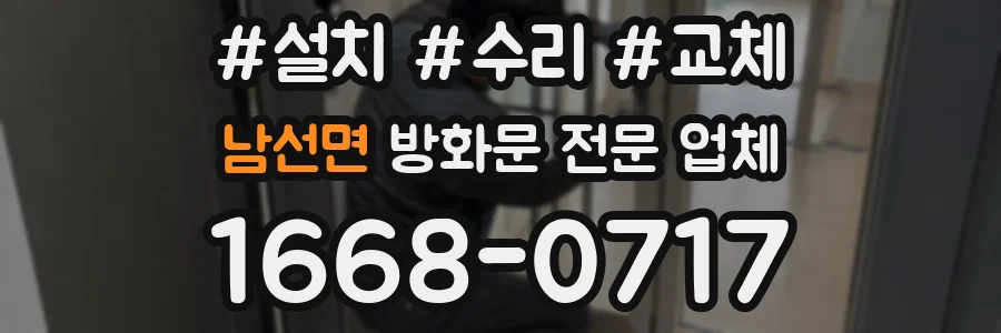 남선면 방화문 전문 업체