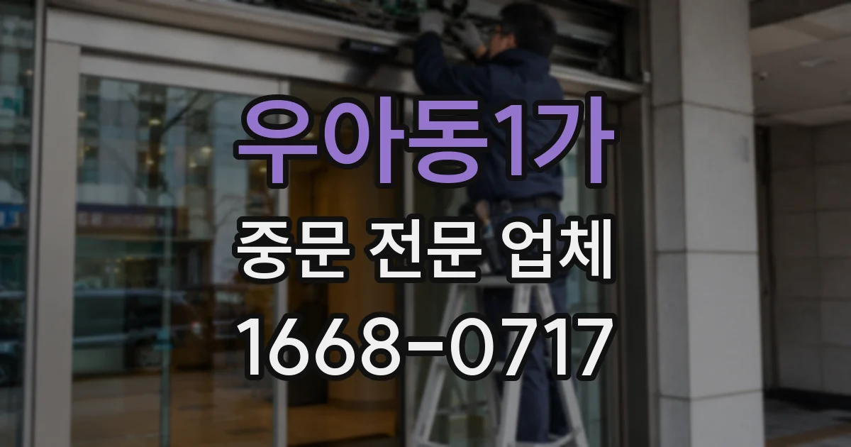 우아동1가 중문 전문 업체