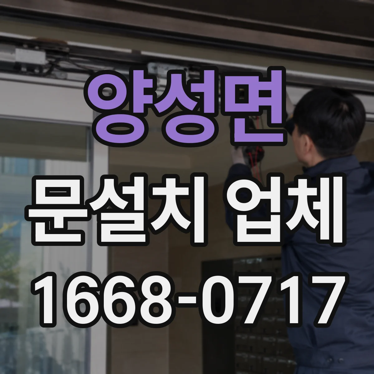 양성면 문설치 업체