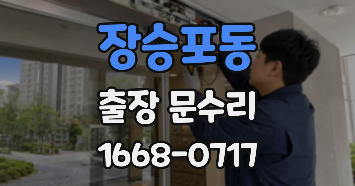 장승포동 출장 문수리
