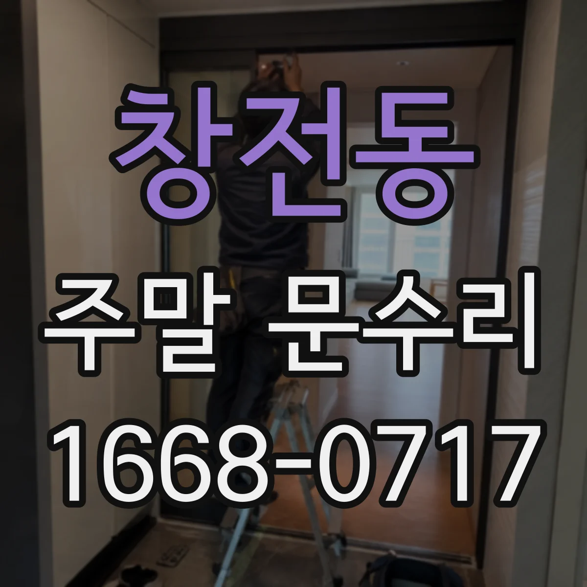 창전동 주말 문수리