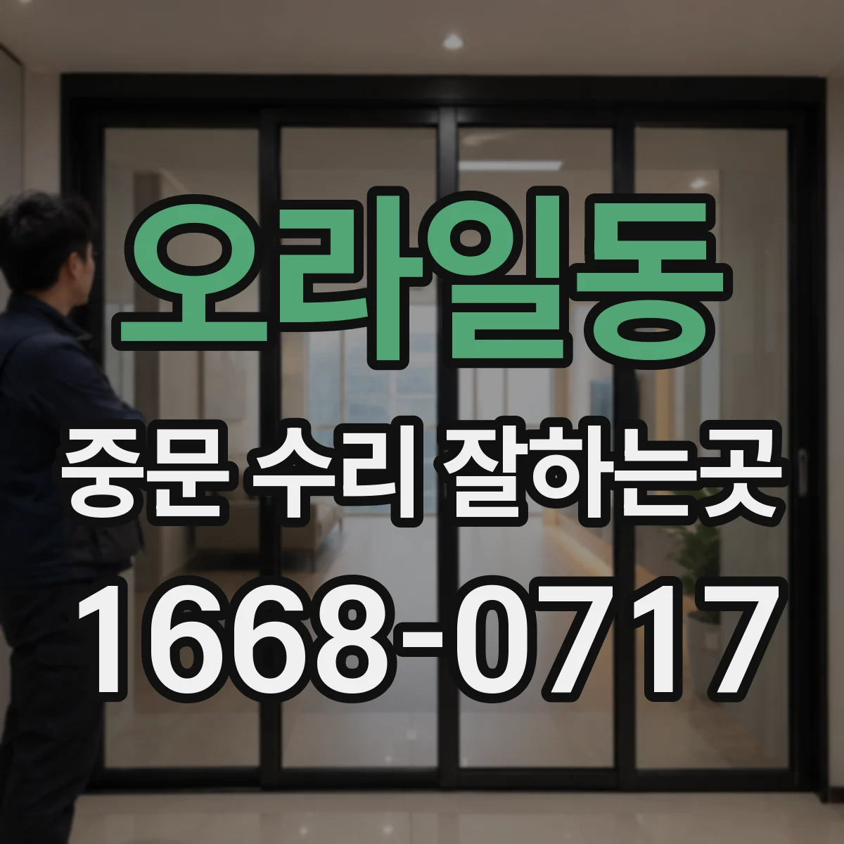 오라일동 중문 수리 잘하는곳