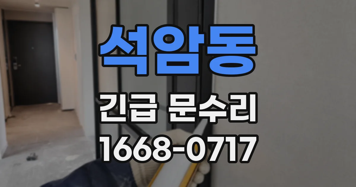 석암동 긴급 문수리