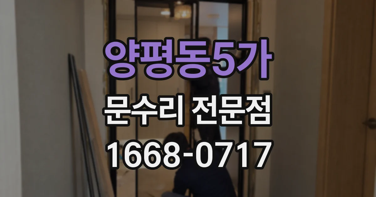 양평동5가 문수리 전문점