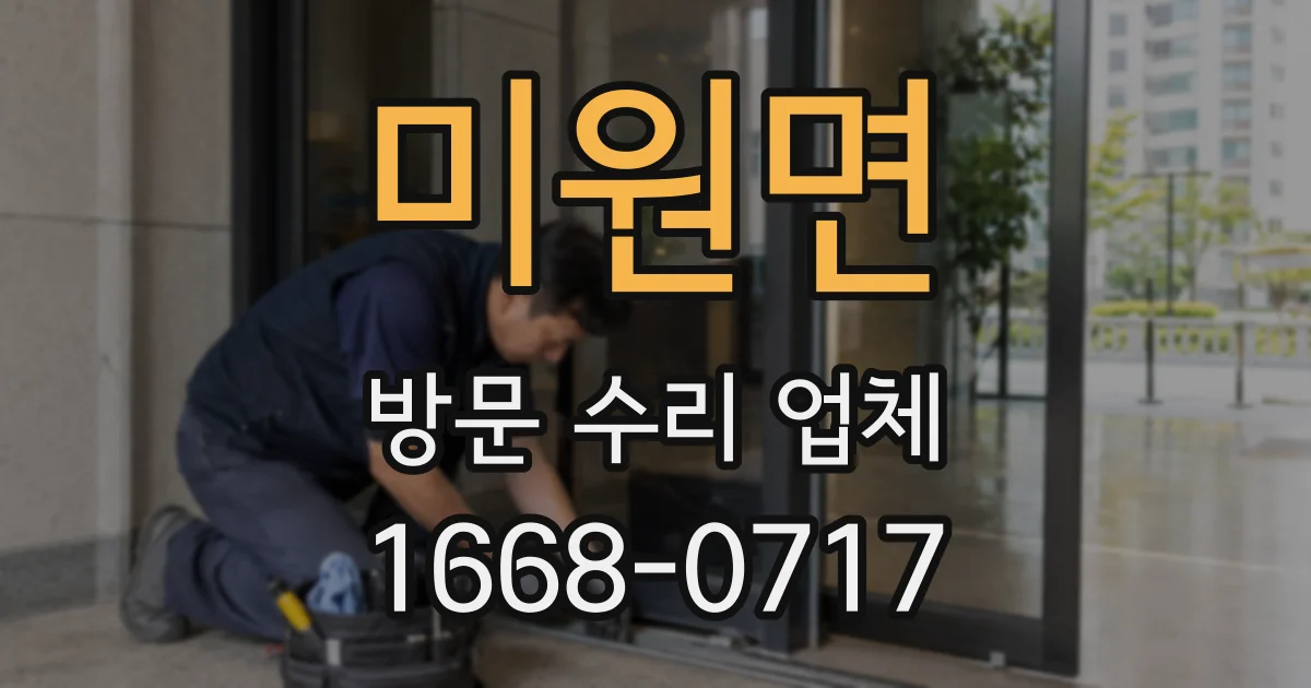 미원면 방문 수리 업체
