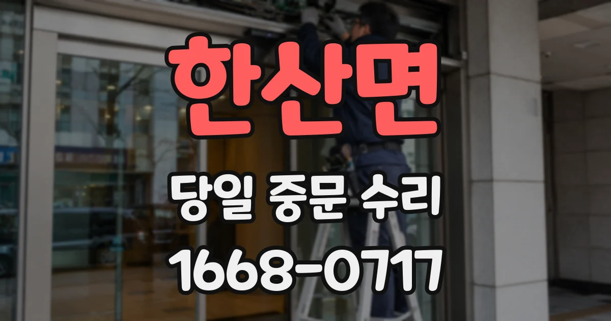 한산면 당일 중문 수리