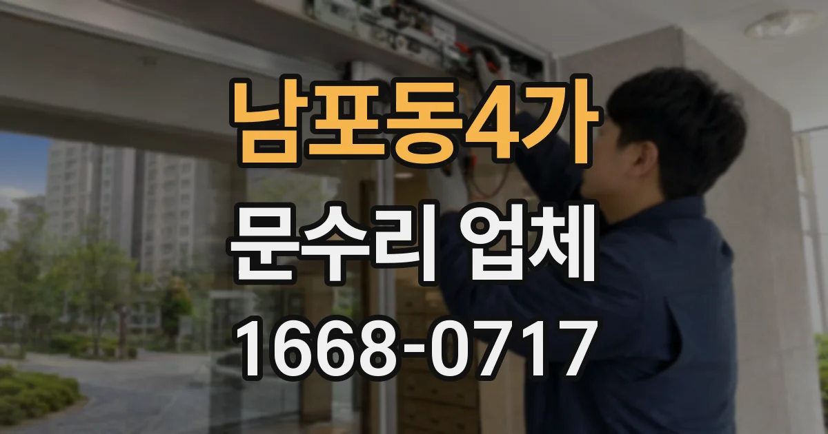남포동4가 문수리 업체