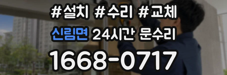 신림면 24시간 문수리