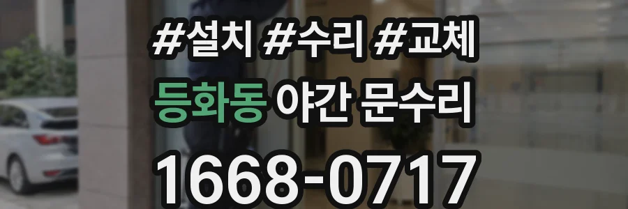 등화동 야간 문수리