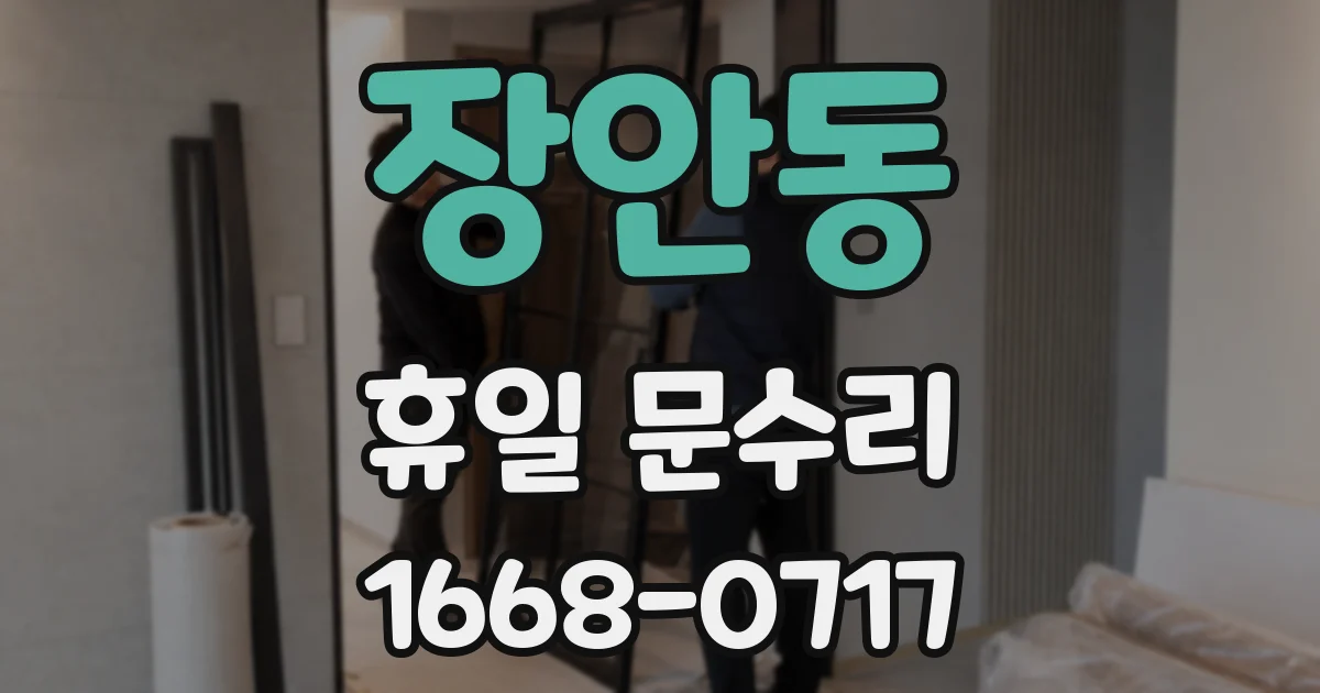 장안동 휴일 문수리