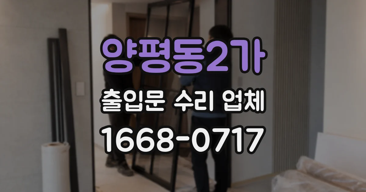 양평동2가 출입문 수리 업체