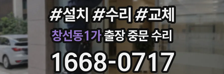 창선동1가 출장 중문 수리