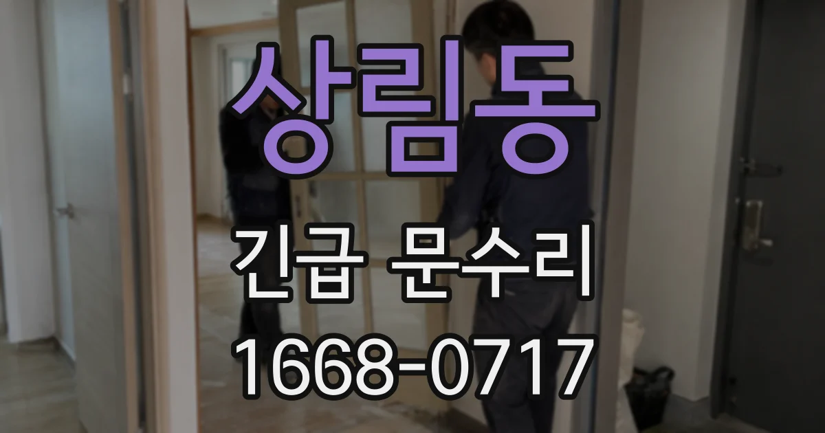 상림동 긴급 문수리