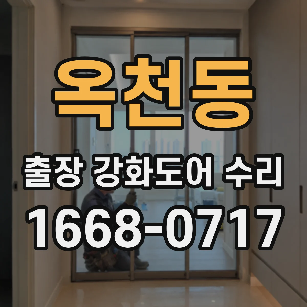 옥천동 출장 강화도어 수리