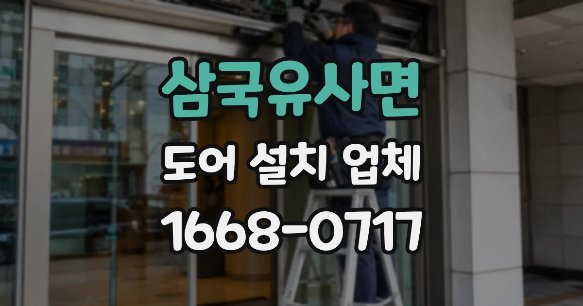 삼국유사면 도어 설치 업체