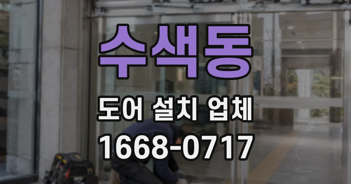 수색동 도어 설치 업체