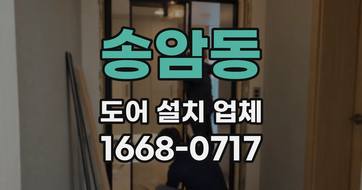 송암동 도어 설치 업체