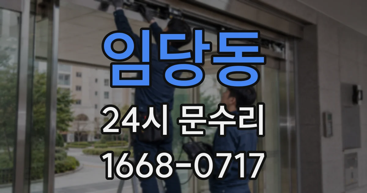 임당동 24시 문수리