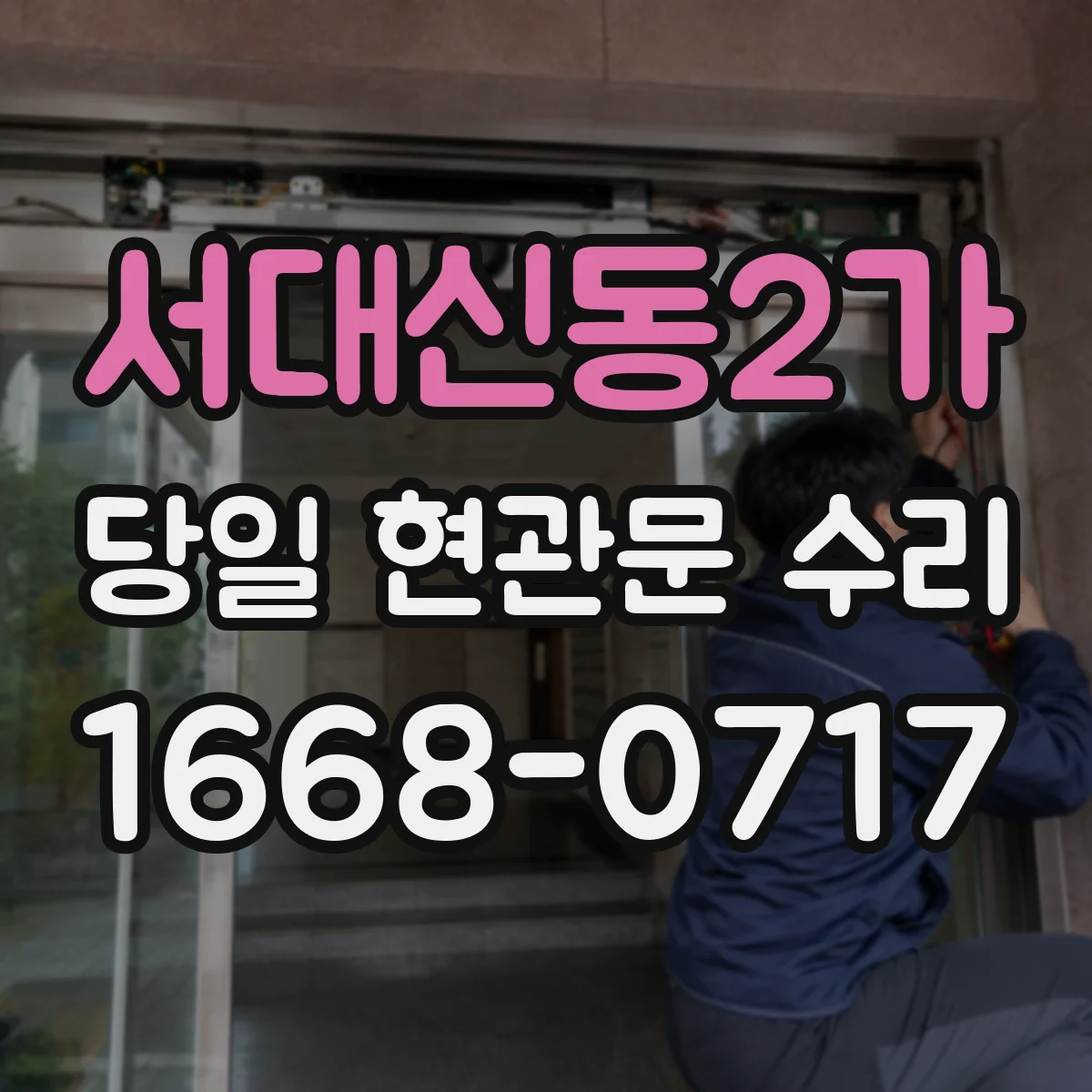 서대신동2가 당일 현관문 수리