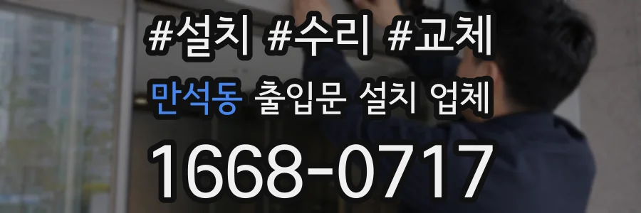 만석동 출입문 설치 업체