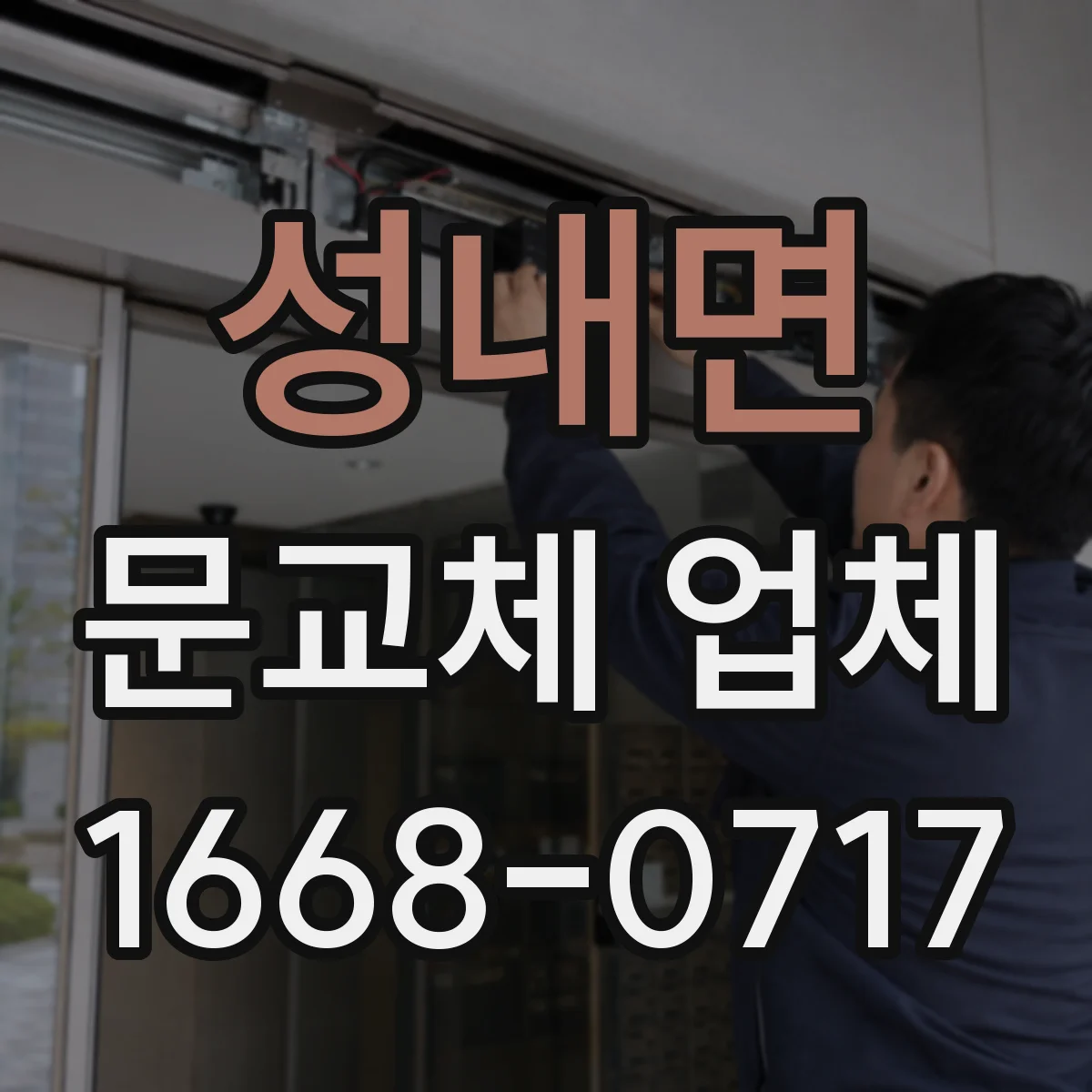 성내면 문교체 업체